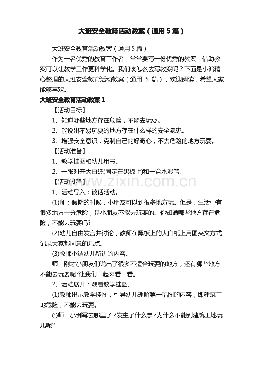 大班安全教育活动教案（通用5篇）.pdf_第1页