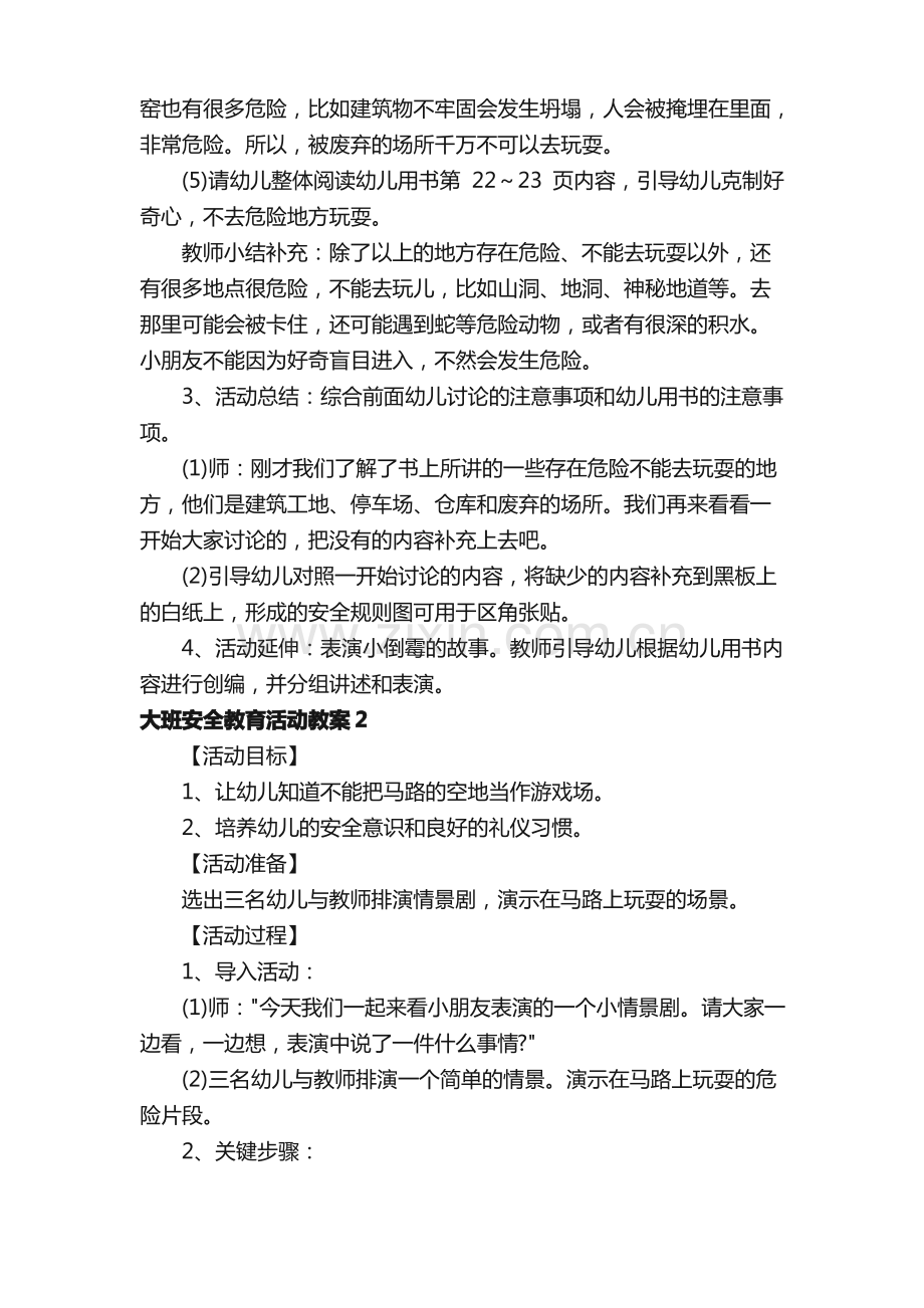 大班安全教育活动教案（通用5篇）.pdf_第3页