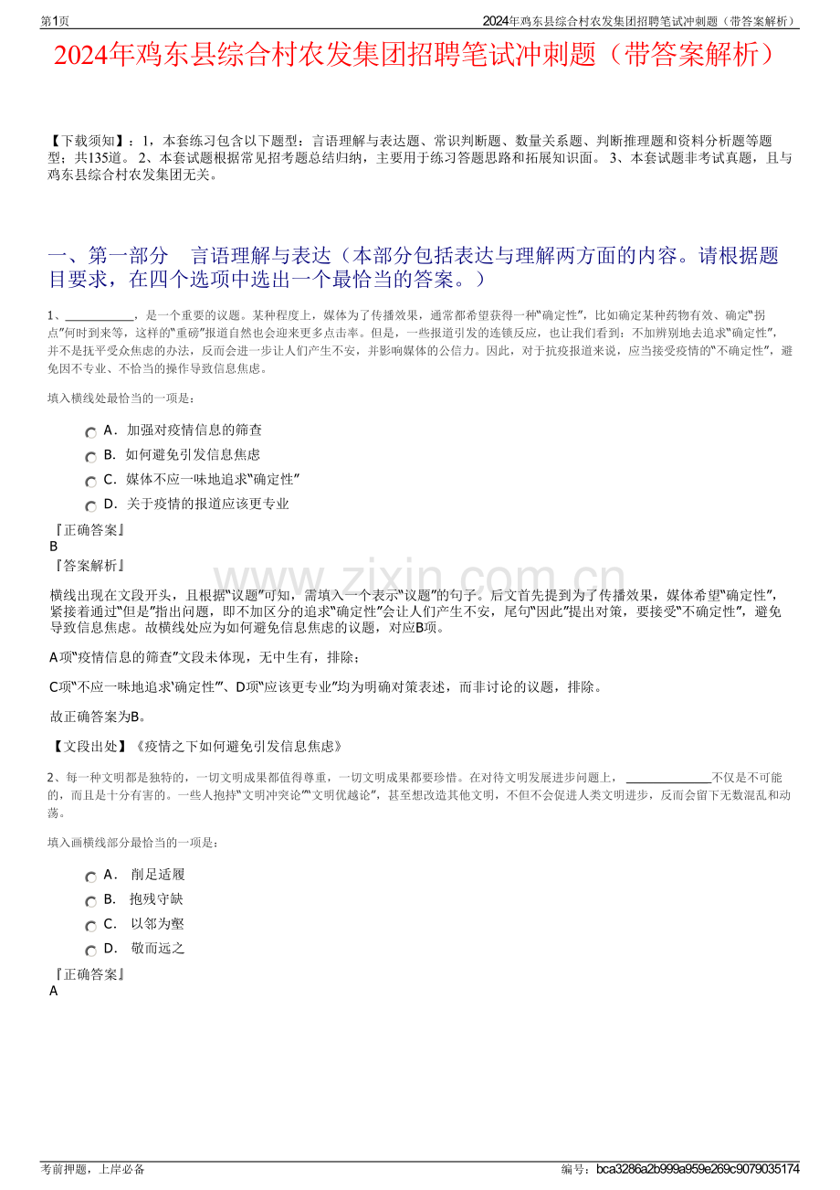 2024年鸡东县综合村农发集团招聘笔试冲刺题（带答案解析）.pdf_第1页