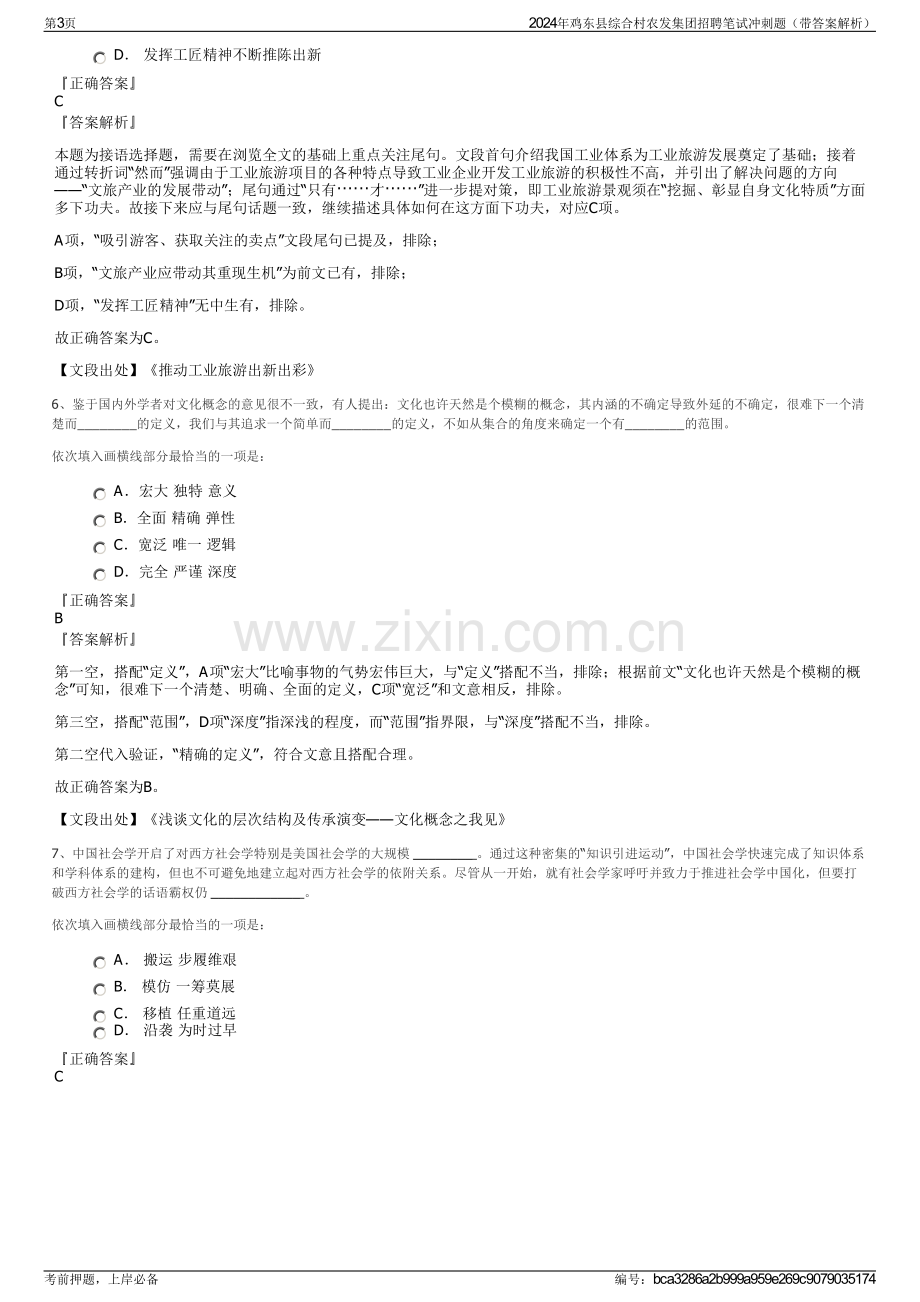 2024年鸡东县综合村农发集团招聘笔试冲刺题（带答案解析）.pdf_第3页