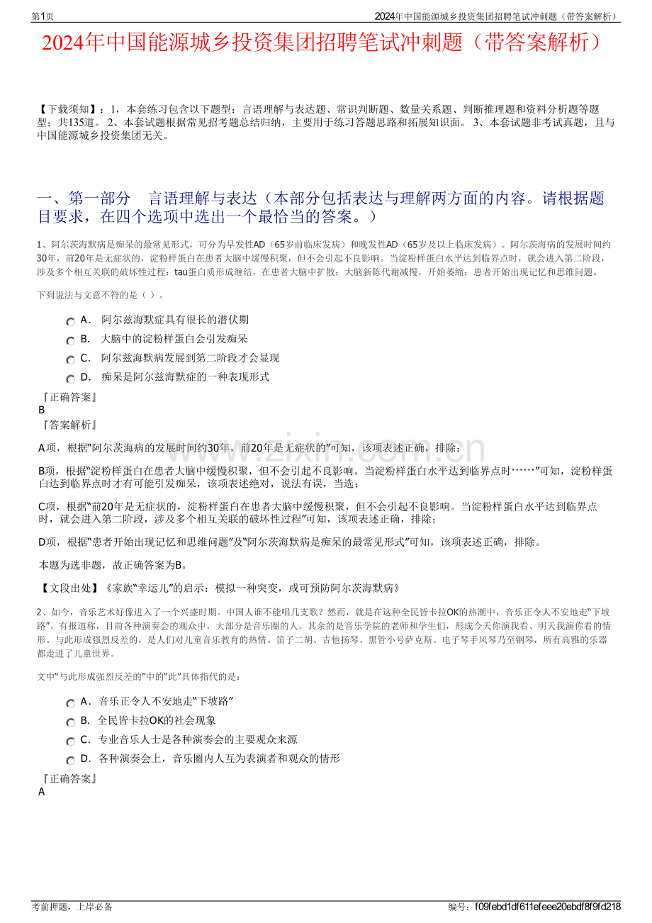 2024年中国能源城乡投资集团招聘笔试冲刺题（带答案解析）.pdf_第1页