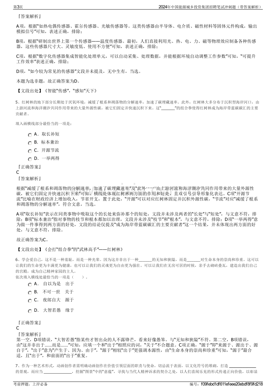 2024年中国能源城乡投资集团招聘笔试冲刺题（带答案解析）.pdf_第3页