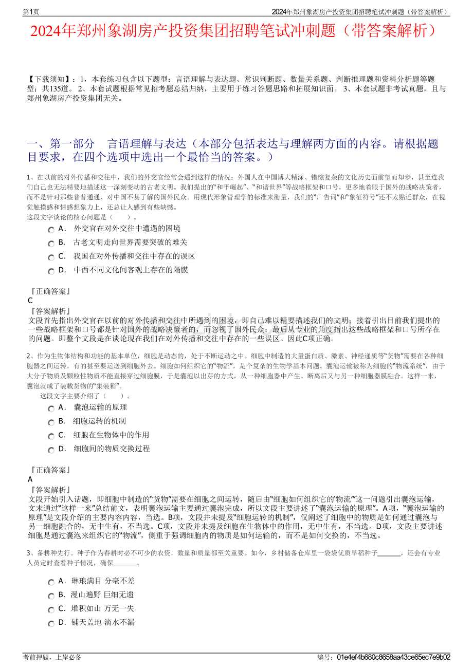 2024年郑州象湖房产投资集团招聘笔试冲刺题（带答案解析）.pdf_第1页