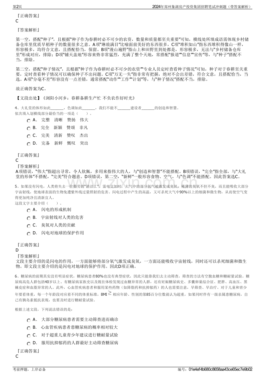 2024年郑州象湖房产投资集团招聘笔试冲刺题（带答案解析）.pdf_第2页