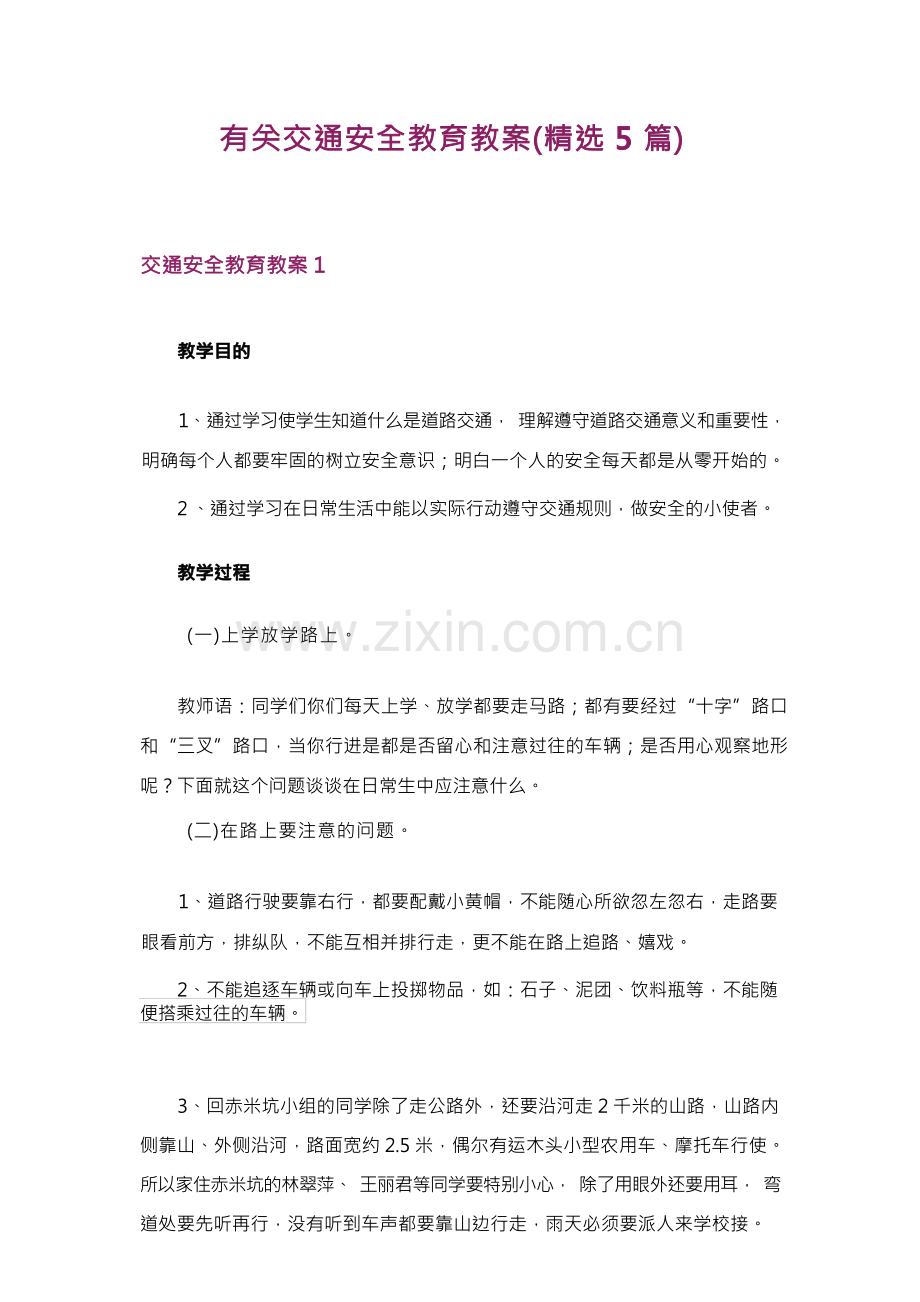 有关交通安全教育教案(5篇).docx_第1页