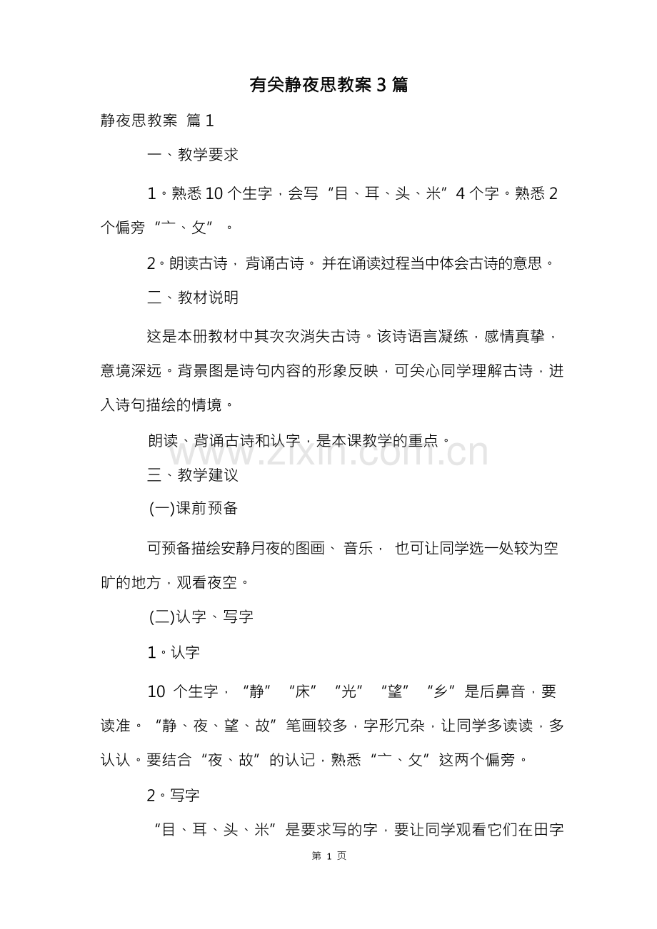 有关静夜思教案3篇.docx_第1页