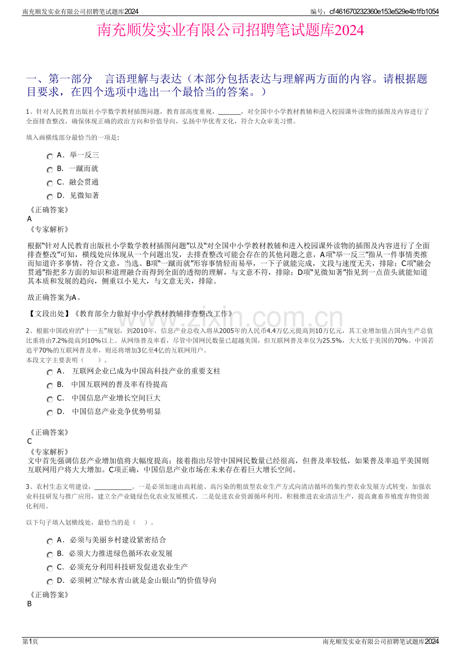 南充顺发实业有限公司招聘笔试题库2024.pdf_第1页