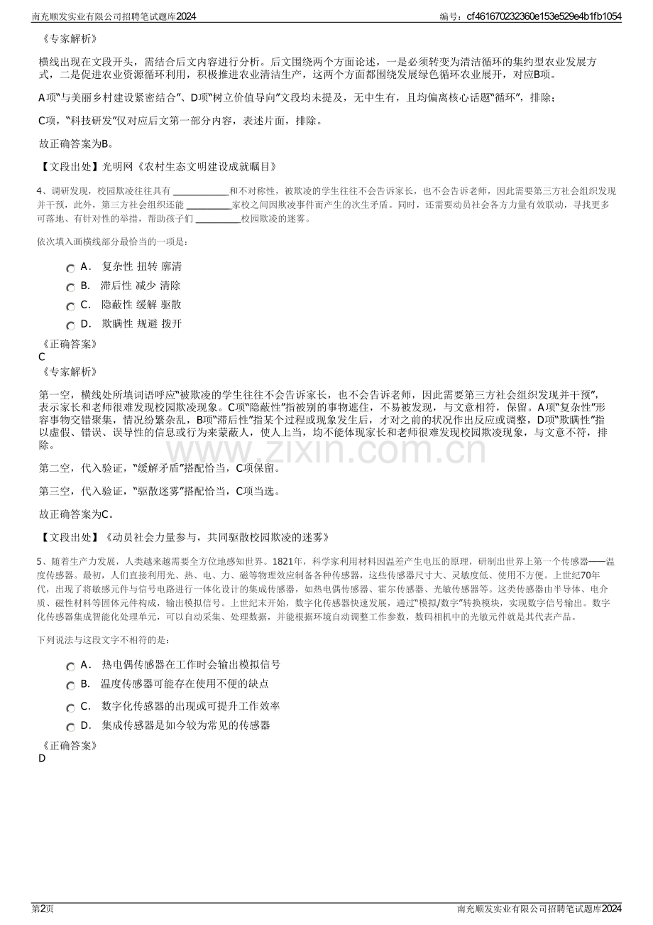 南充顺发实业有限公司招聘笔试题库2024.pdf_第2页