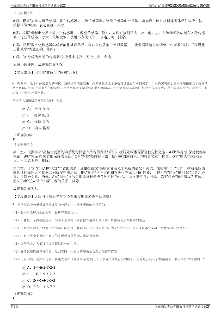 南充顺发实业有限公司招聘笔试题库2024.pdf_第3页