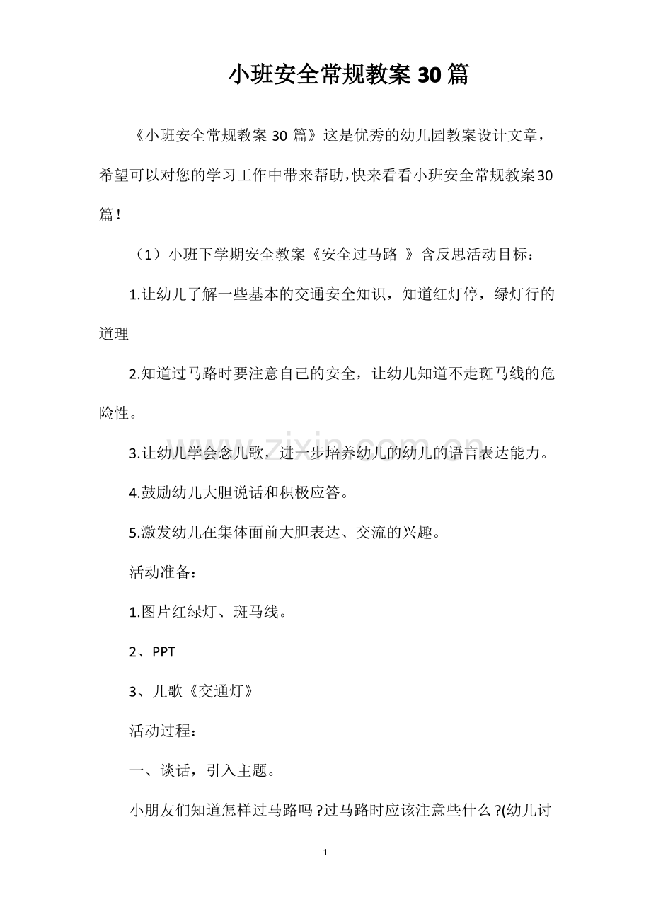 小班安全常规教案30篇.pdf_第1页