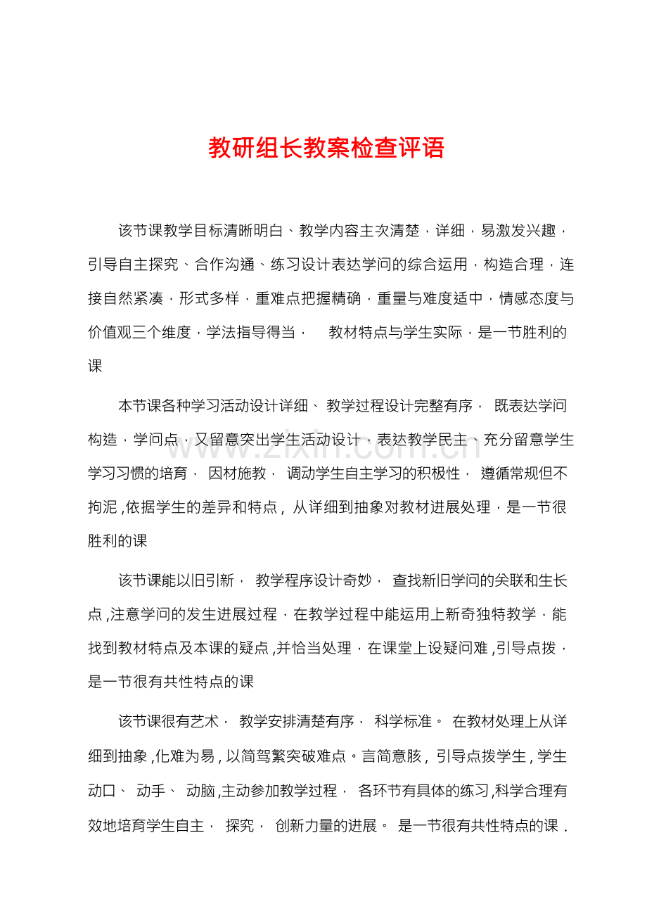 教研组长教案检查评语.docx_第1页