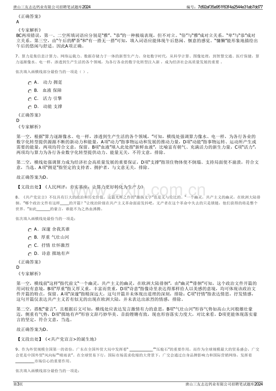 唐山三友志达钙业有限公司招聘笔试题库2024.pdf_第3页