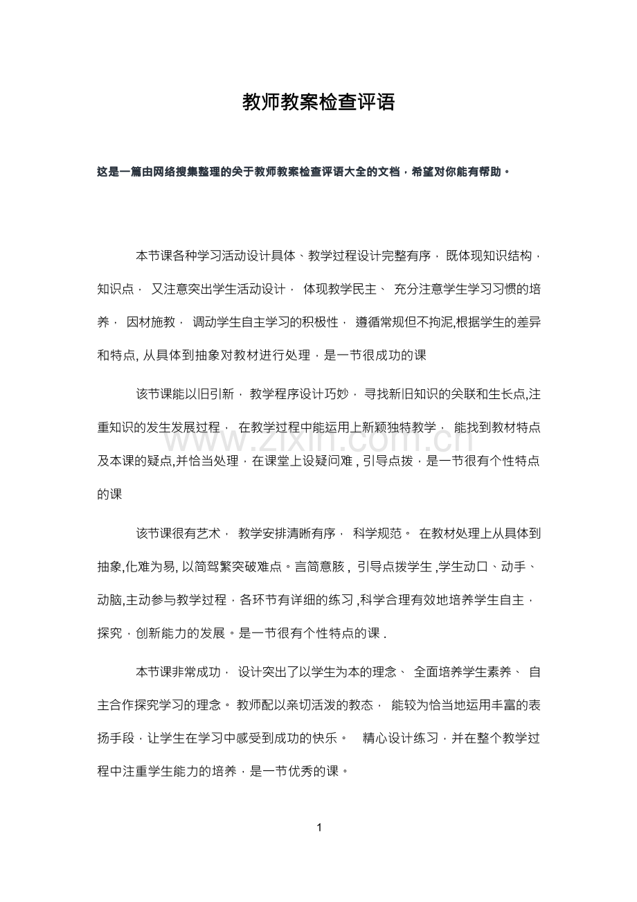 教师教案检查评语.docx_第1页