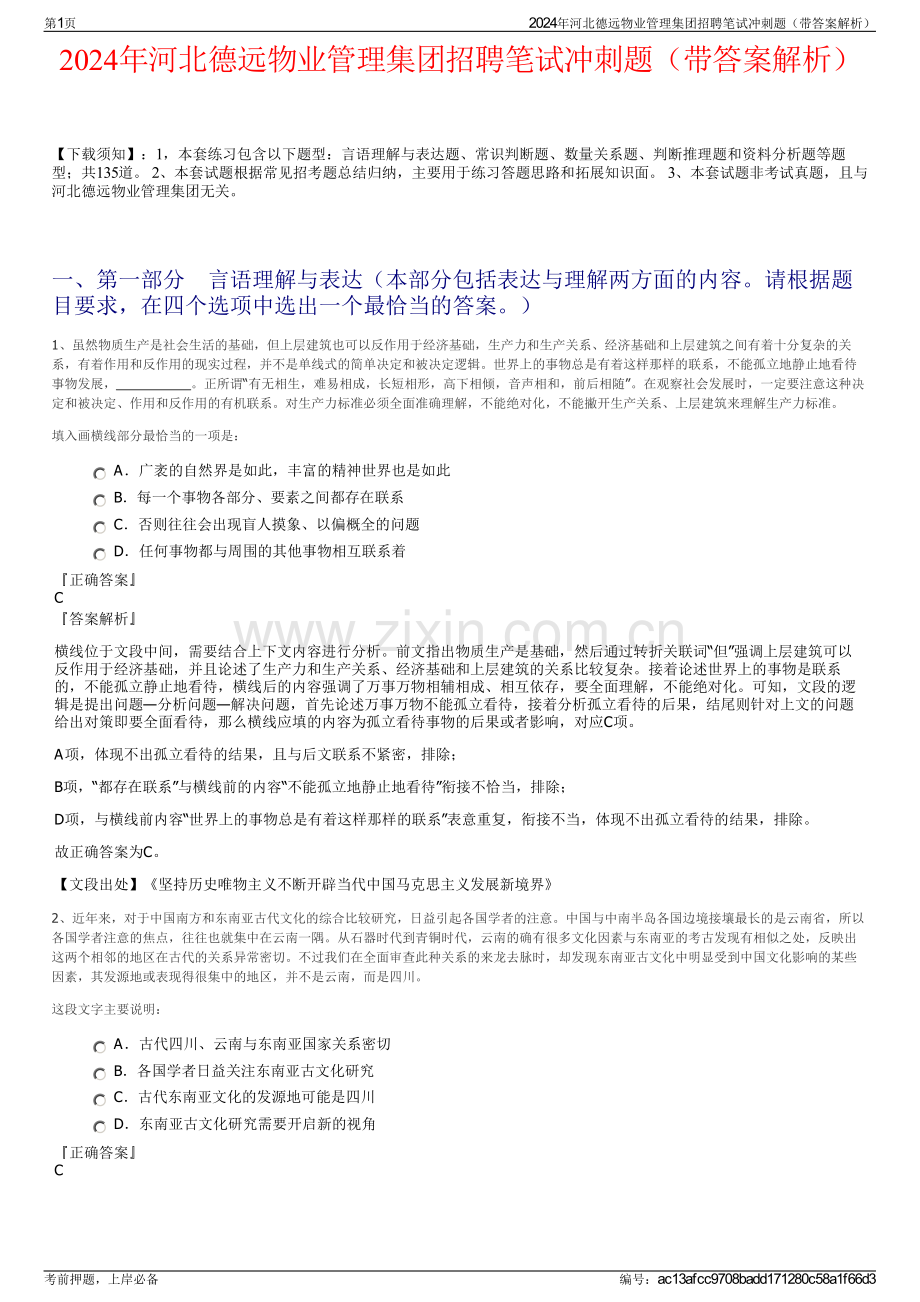 2024年河北德远物业管理集团招聘笔试冲刺题（带答案解析）.pdf_第1页