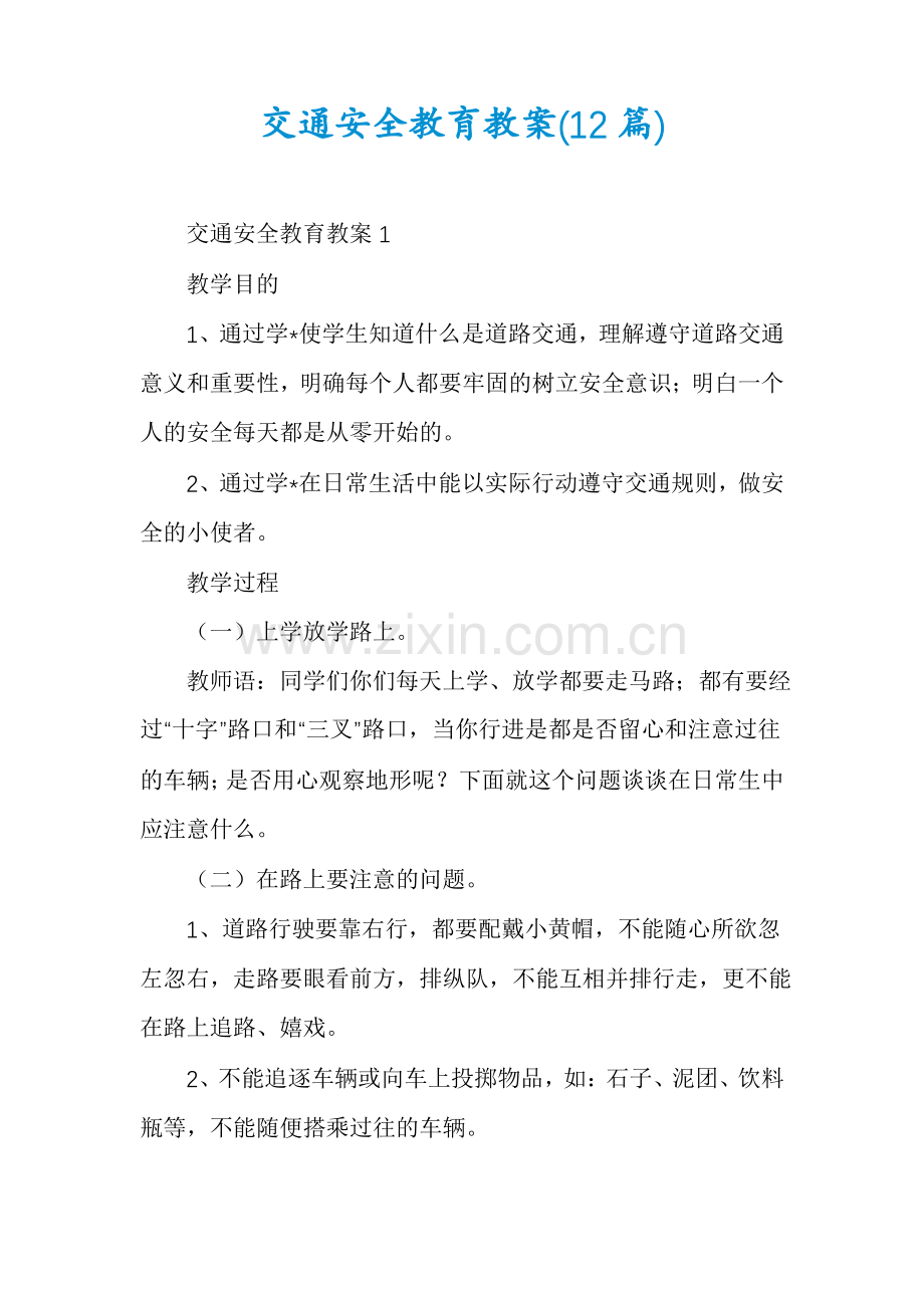 交通安全教育教案(12篇).pdf_第1页