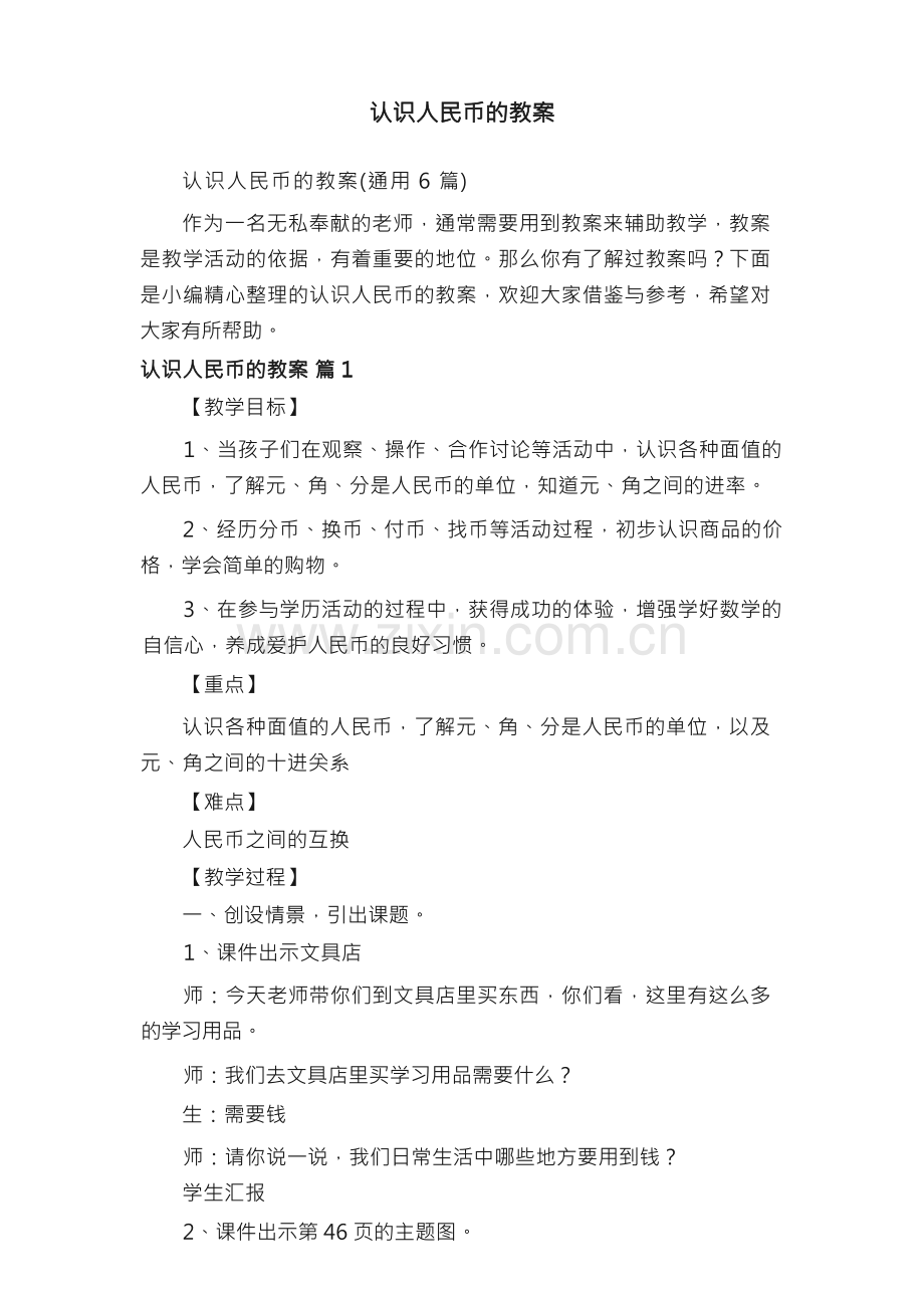 认识人民币的教案（通用6篇）.docx_第1页