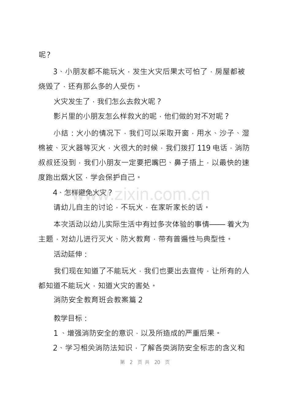 消防安全教育班会教案(7篇).docx_第2页