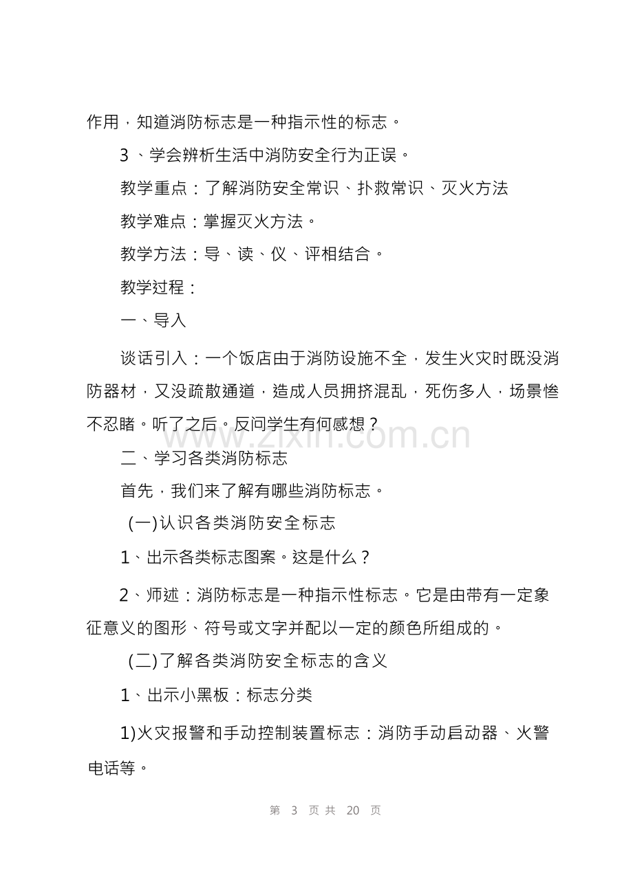 消防安全教育班会教案(7篇).docx_第3页