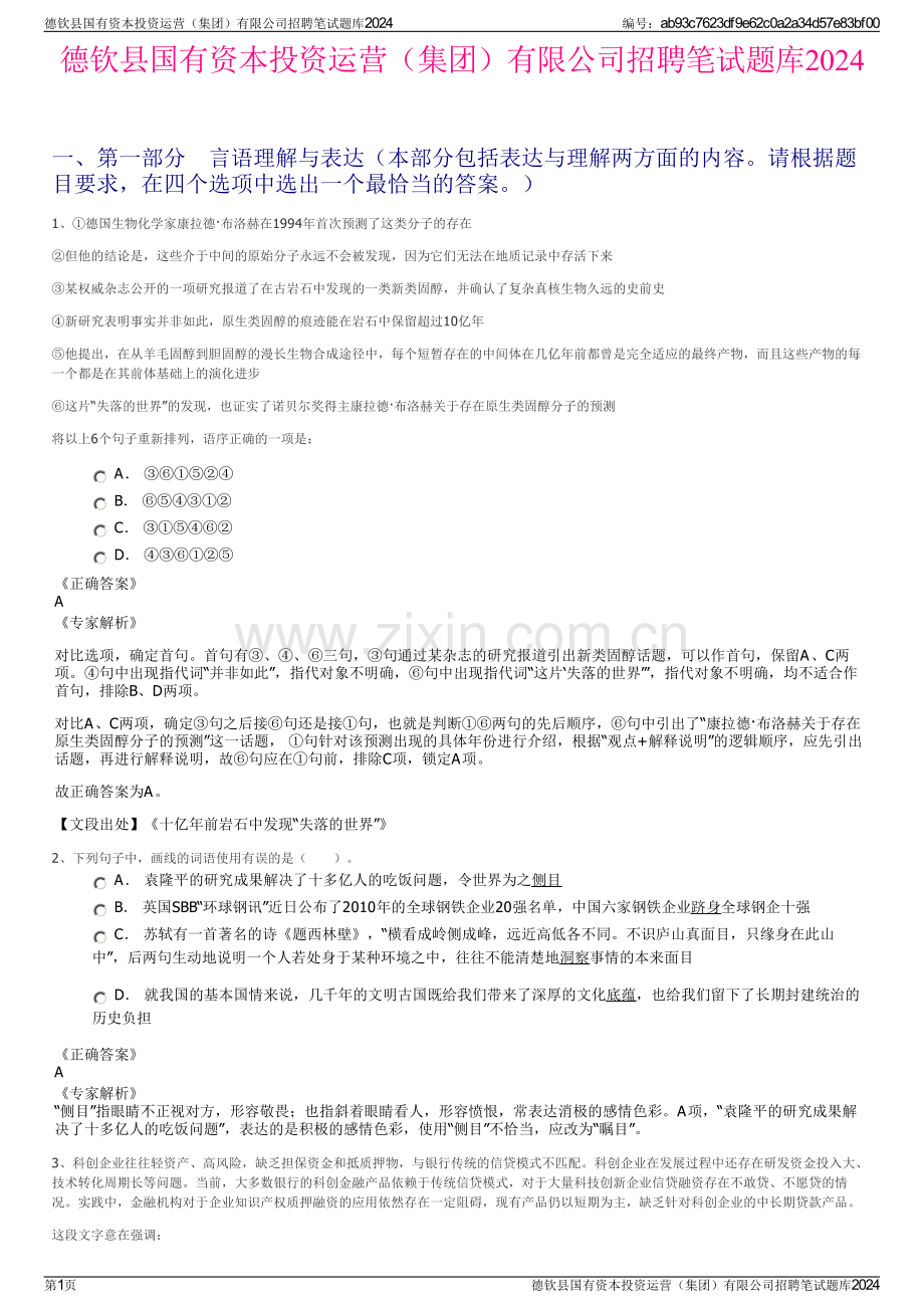 德钦县国有资本投资运营（集团）有限公司招聘笔试题库2024.pdf_第1页