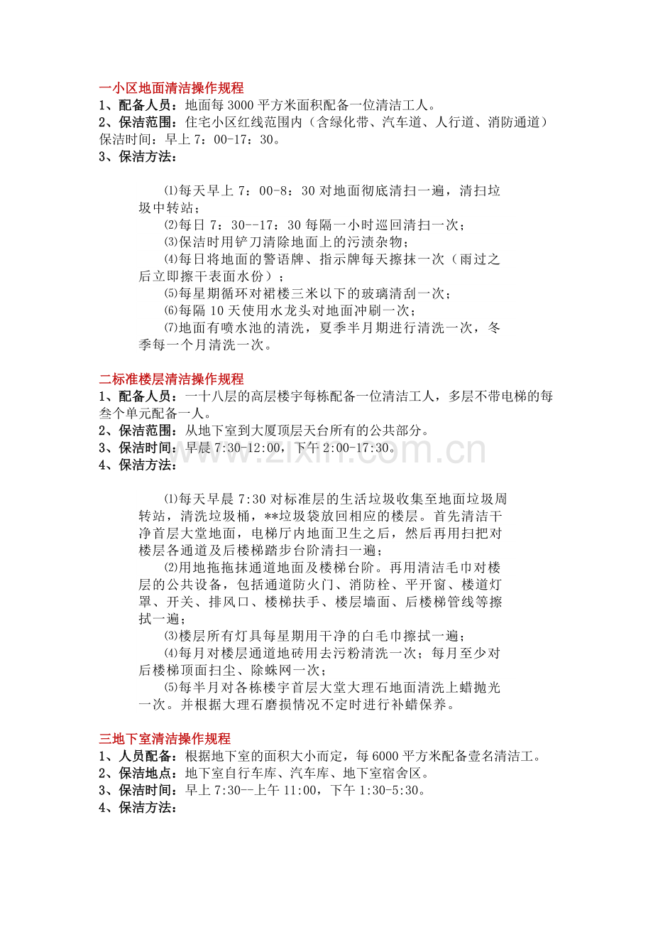 某物业公司保洁操作规程.docx_第1页