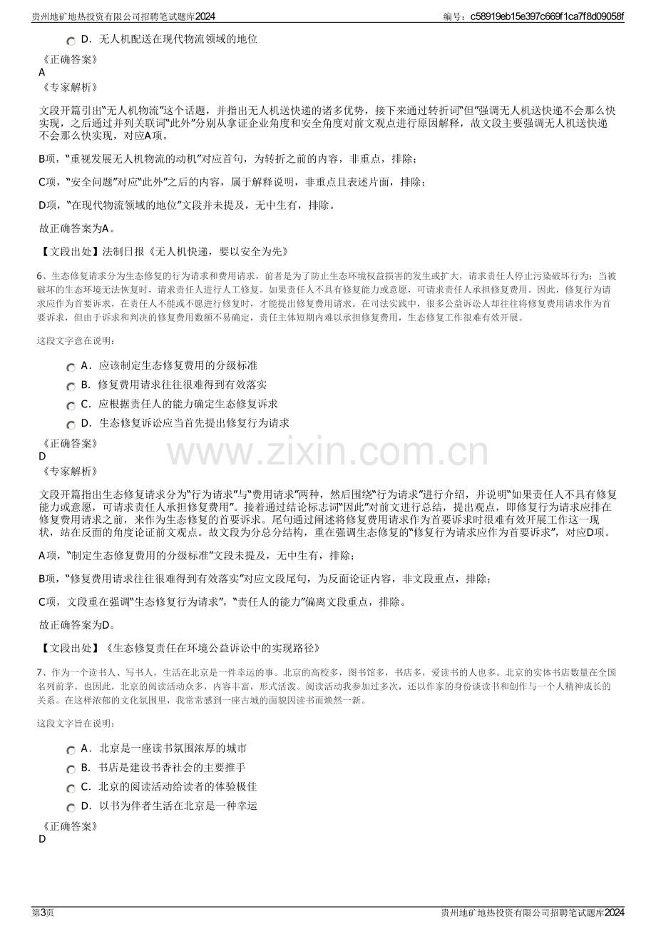 贵州地矿地热投资有限公司招聘笔试题库2024.pdf_第3页