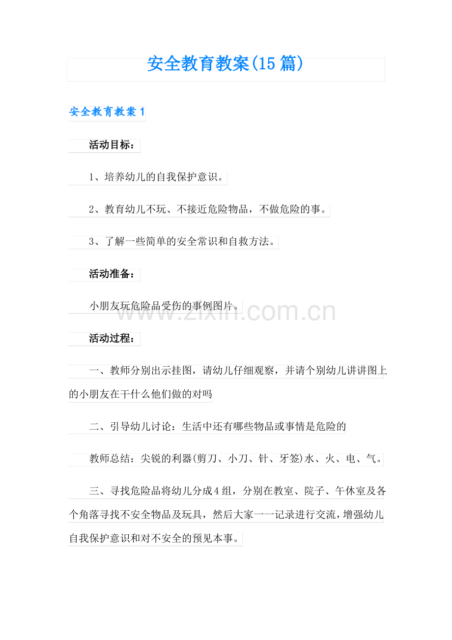 安全教育教案(15篇).pdf_第1页