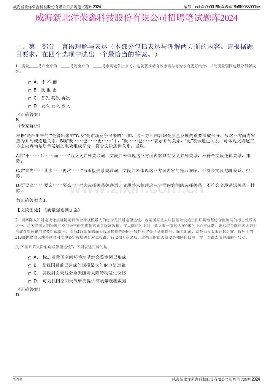 威海新北洋荣鑫科技股份有限公司招聘笔试题库2024.pdf_第1页