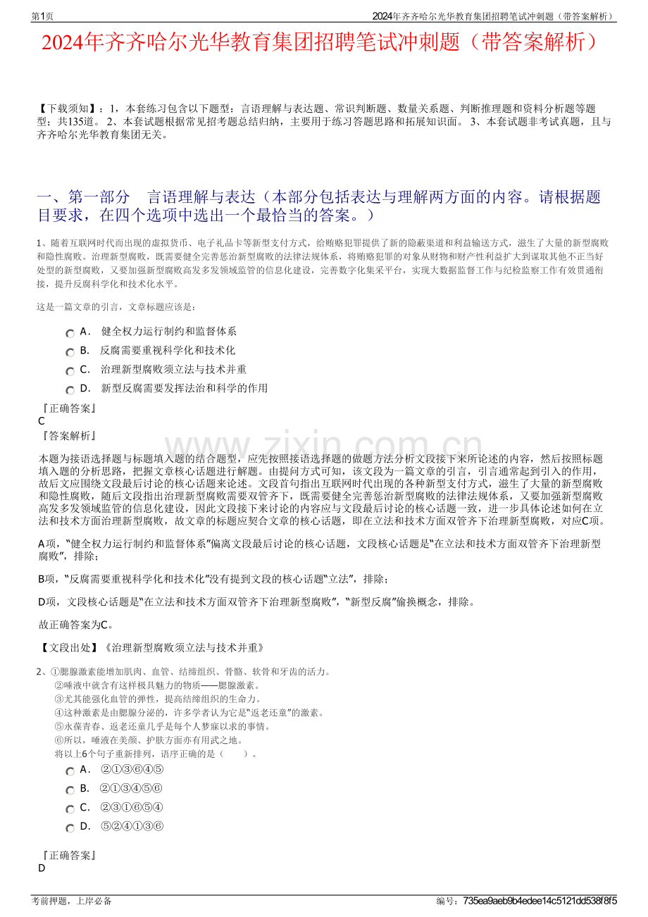 2024年齐齐哈尔光华教育集团招聘笔试冲刺题（带答案解析）.pdf_第1页