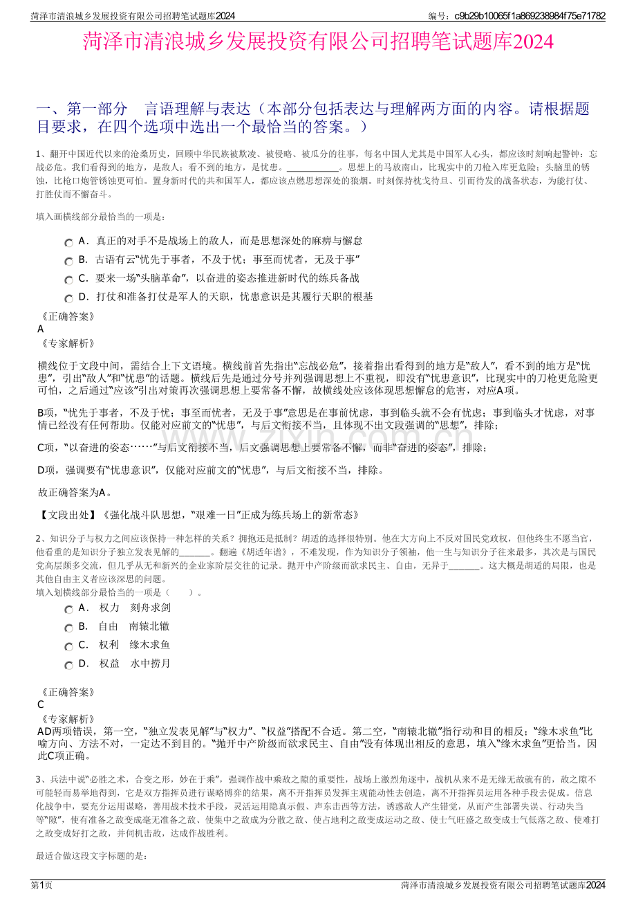 菏泽市清浪城乡发展投资有限公司招聘笔试题库2024.pdf_第1页