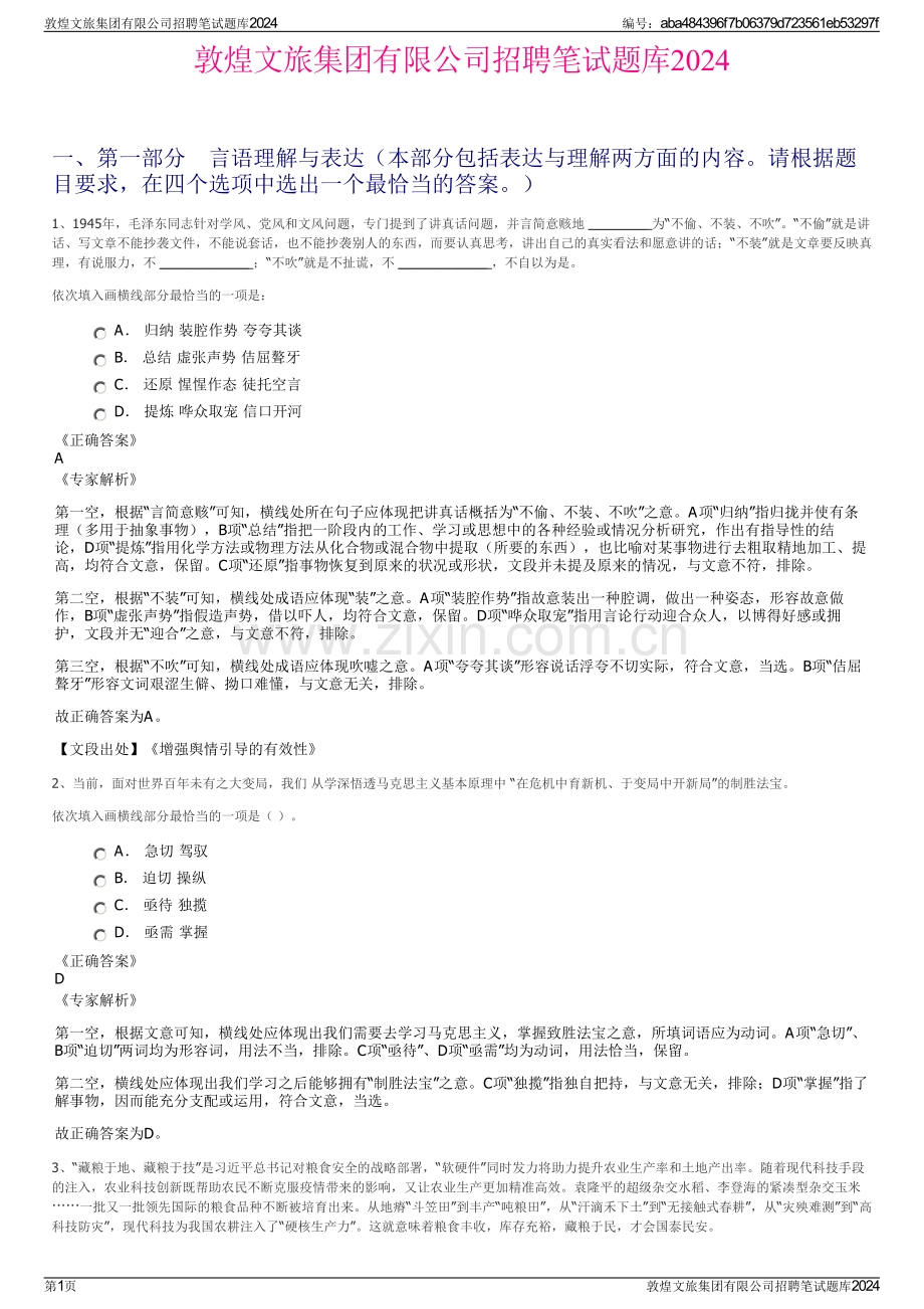 敦煌文旅集团有限公司招聘笔试题库2024.pdf_第1页