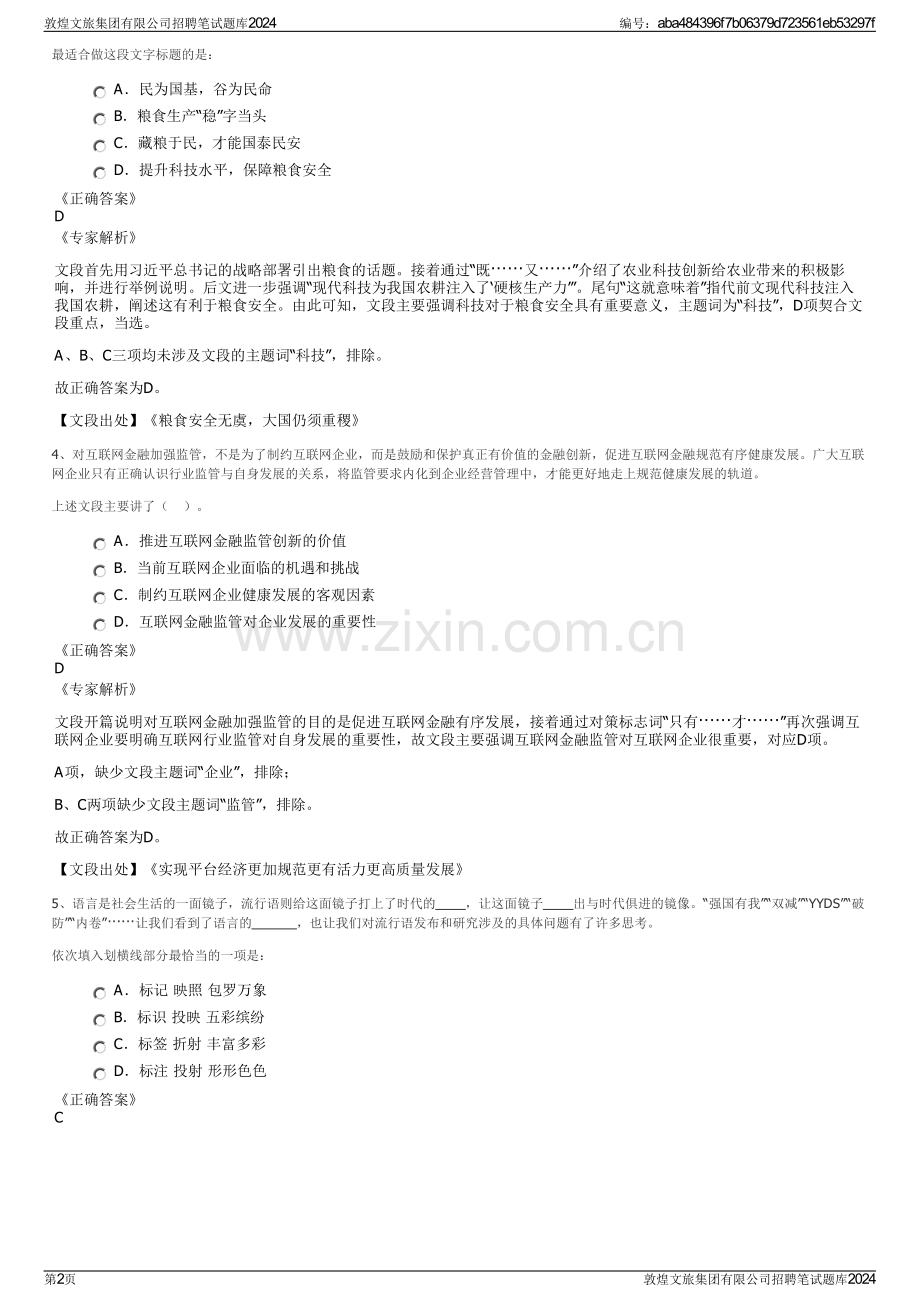 敦煌文旅集团有限公司招聘笔试题库2024.pdf_第2页