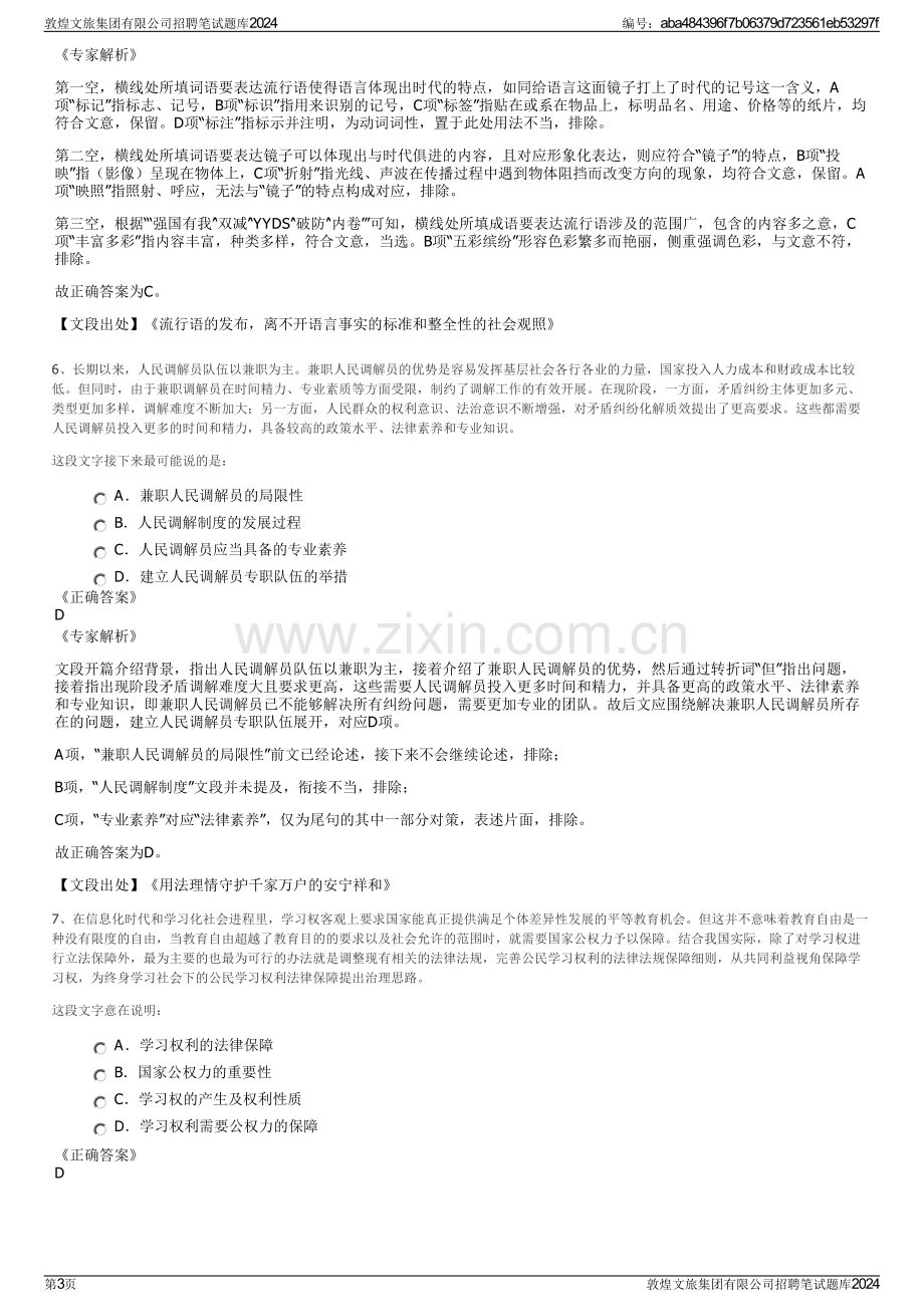 敦煌文旅集团有限公司招聘笔试题库2024.pdf_第3页