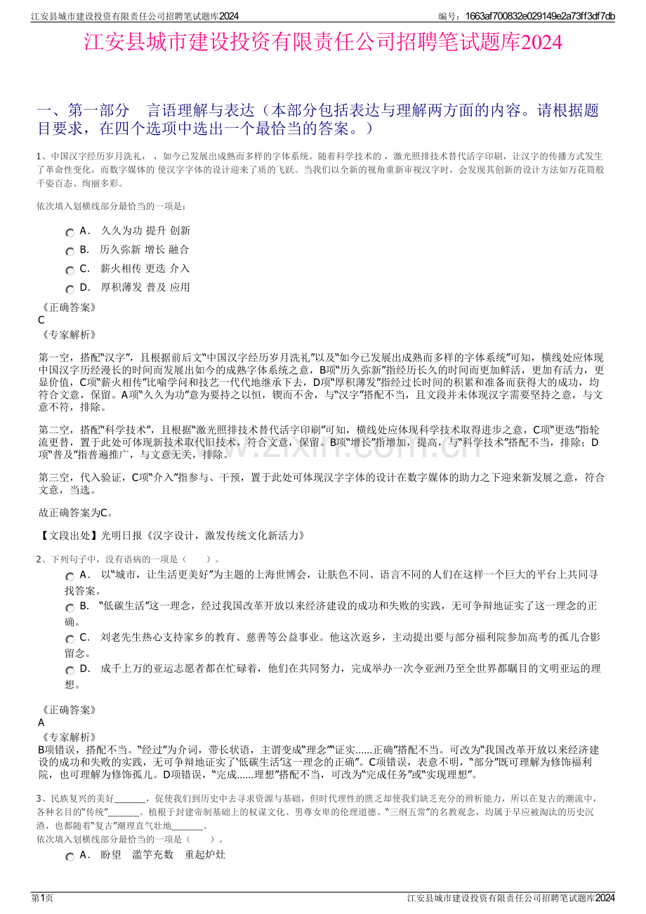 江安县城市建设投资有限责任公司招聘笔试题库2024.pdf_第1页