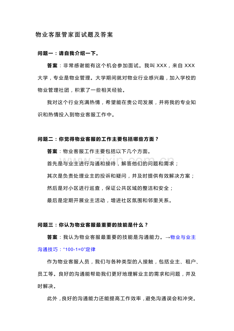 物业客服管家面试题及答案.docx_第1页