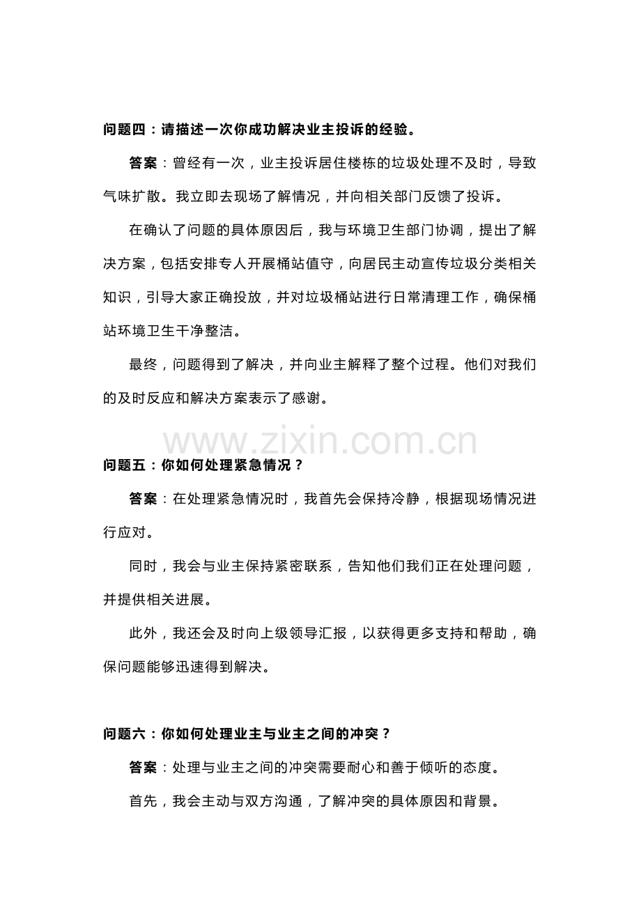 物业客服管家面试题及答案.docx_第2页