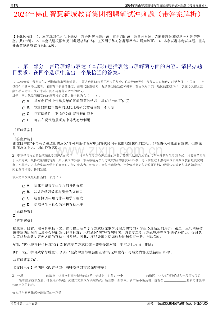 2024年佛山智慧新城教育集团招聘笔试冲刺题（带答案解析）.pdf_第1页