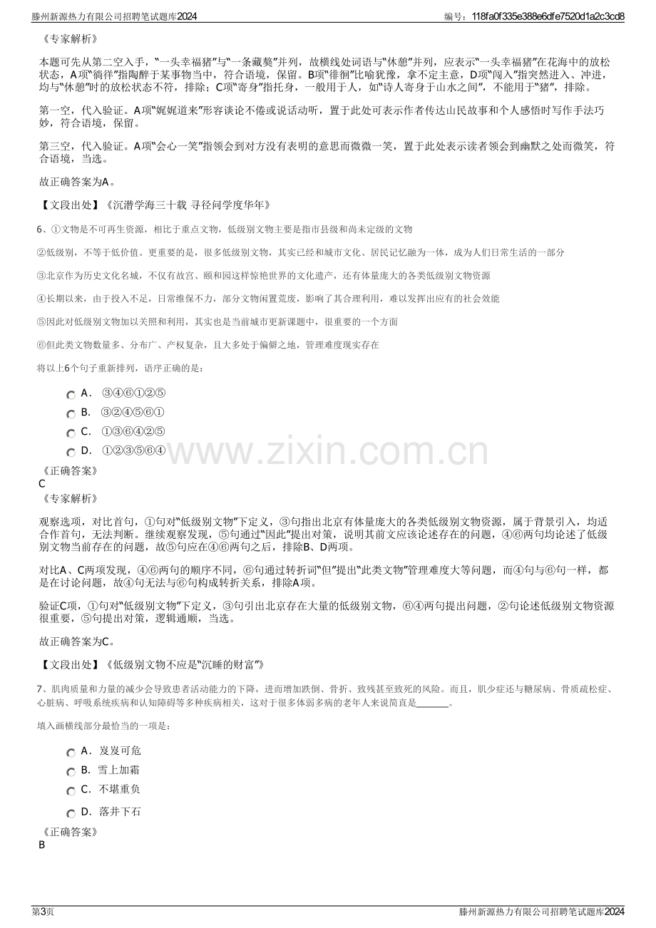 滕州新源热力有限公司招聘笔试题库2024.pdf_第3页