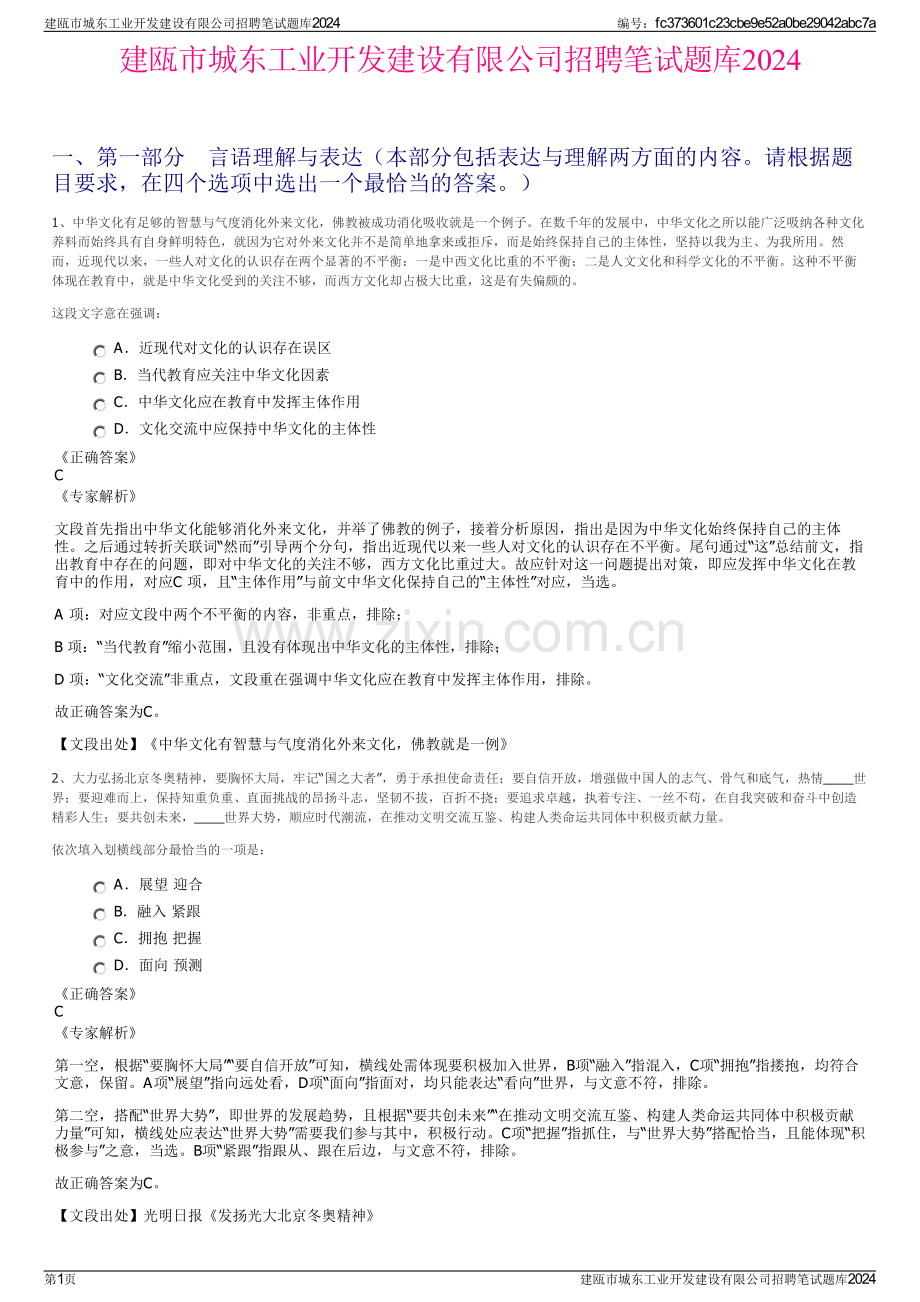 建瓯市城东工业开发建设有限公司招聘笔试题库2024.pdf_第1页