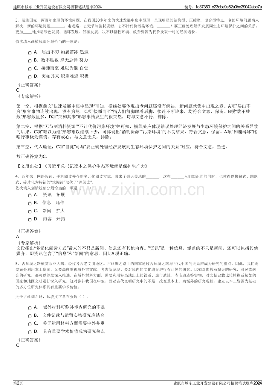 建瓯市城东工业开发建设有限公司招聘笔试题库2024.pdf_第2页