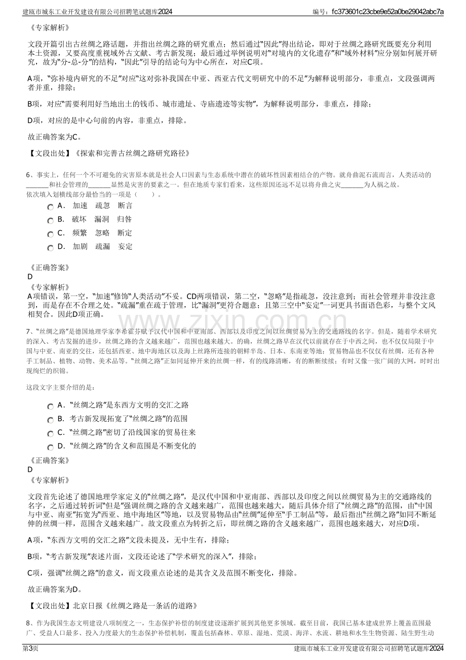 建瓯市城东工业开发建设有限公司招聘笔试题库2024.pdf_第3页