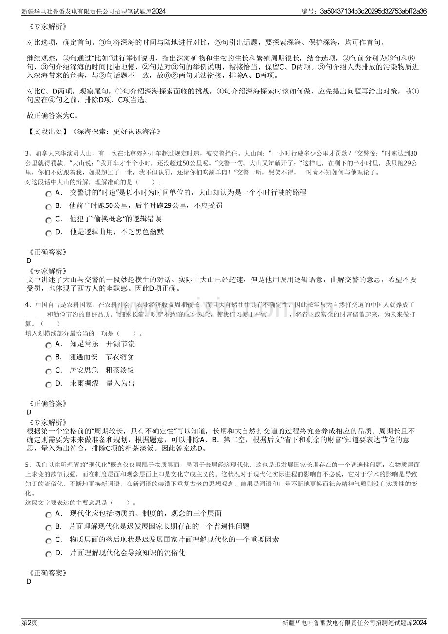 新疆华电吐鲁番发电有限责任公司招聘笔试题库2024.pdf_第2页