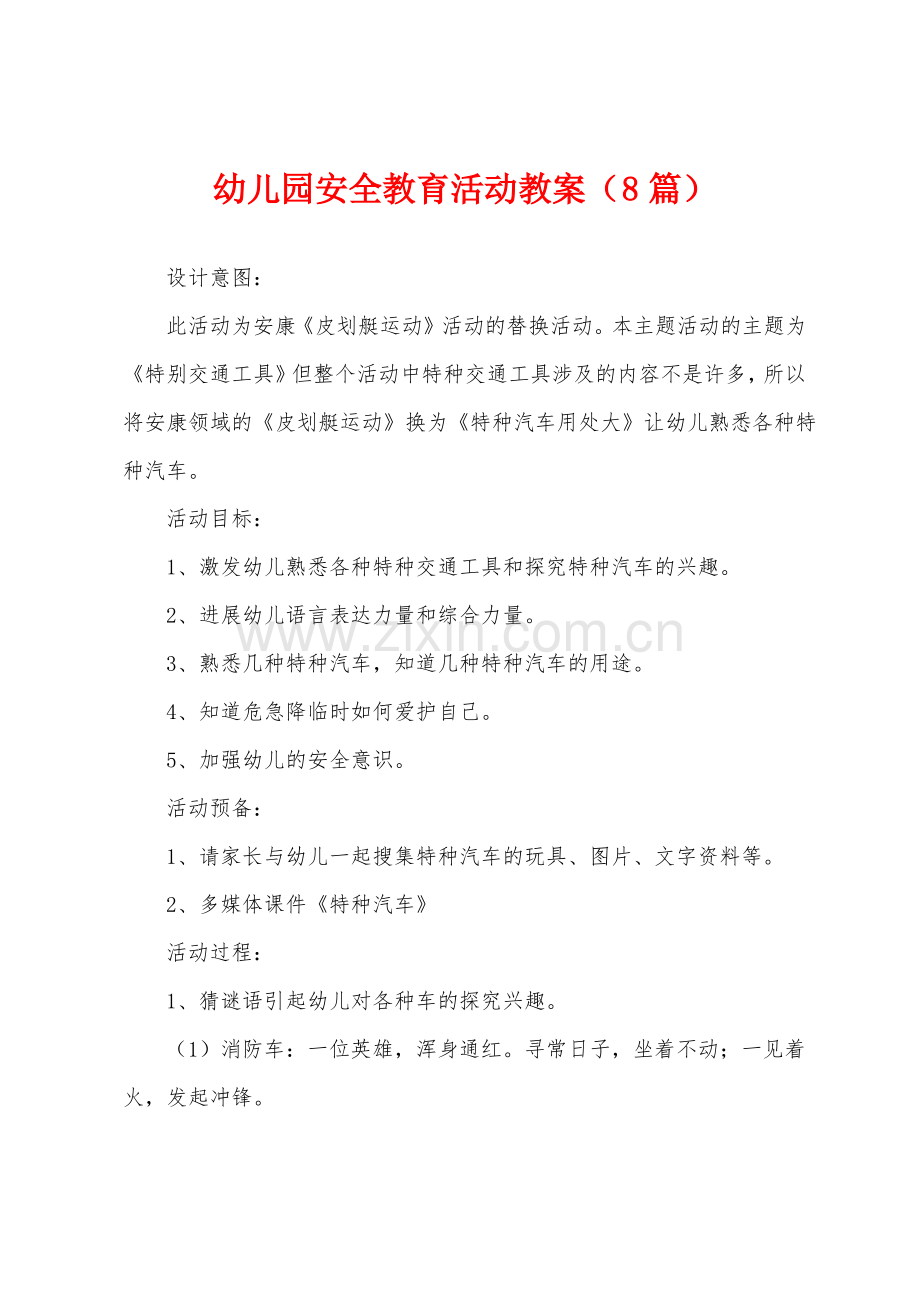 幼儿园安全教育活动教案(8篇).pdf_第1页