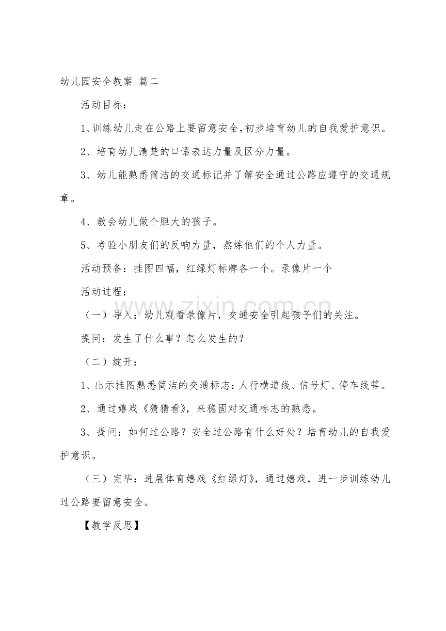 幼儿园安全教育活动教案(8篇).pdf_第3页