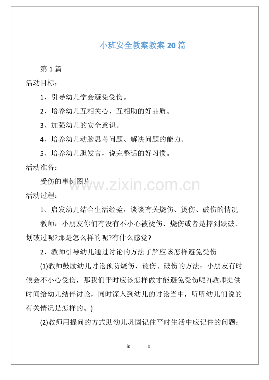 小班安全教案教案20篇.pdf_第1页