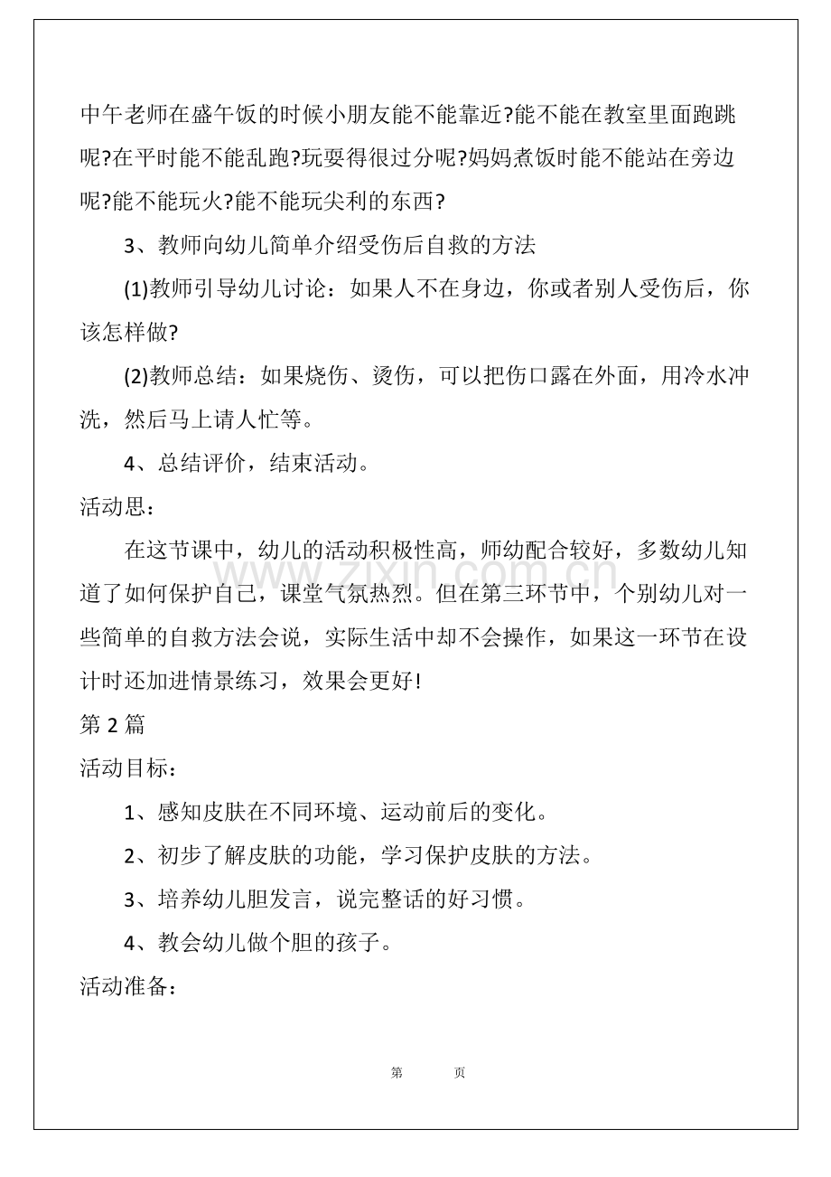 小班安全教案教案20篇.pdf_第2页