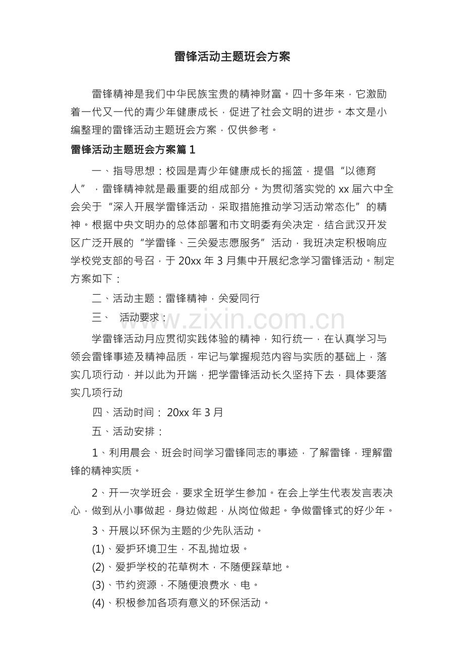 雷锋活动主题班会方案.docx_第1页