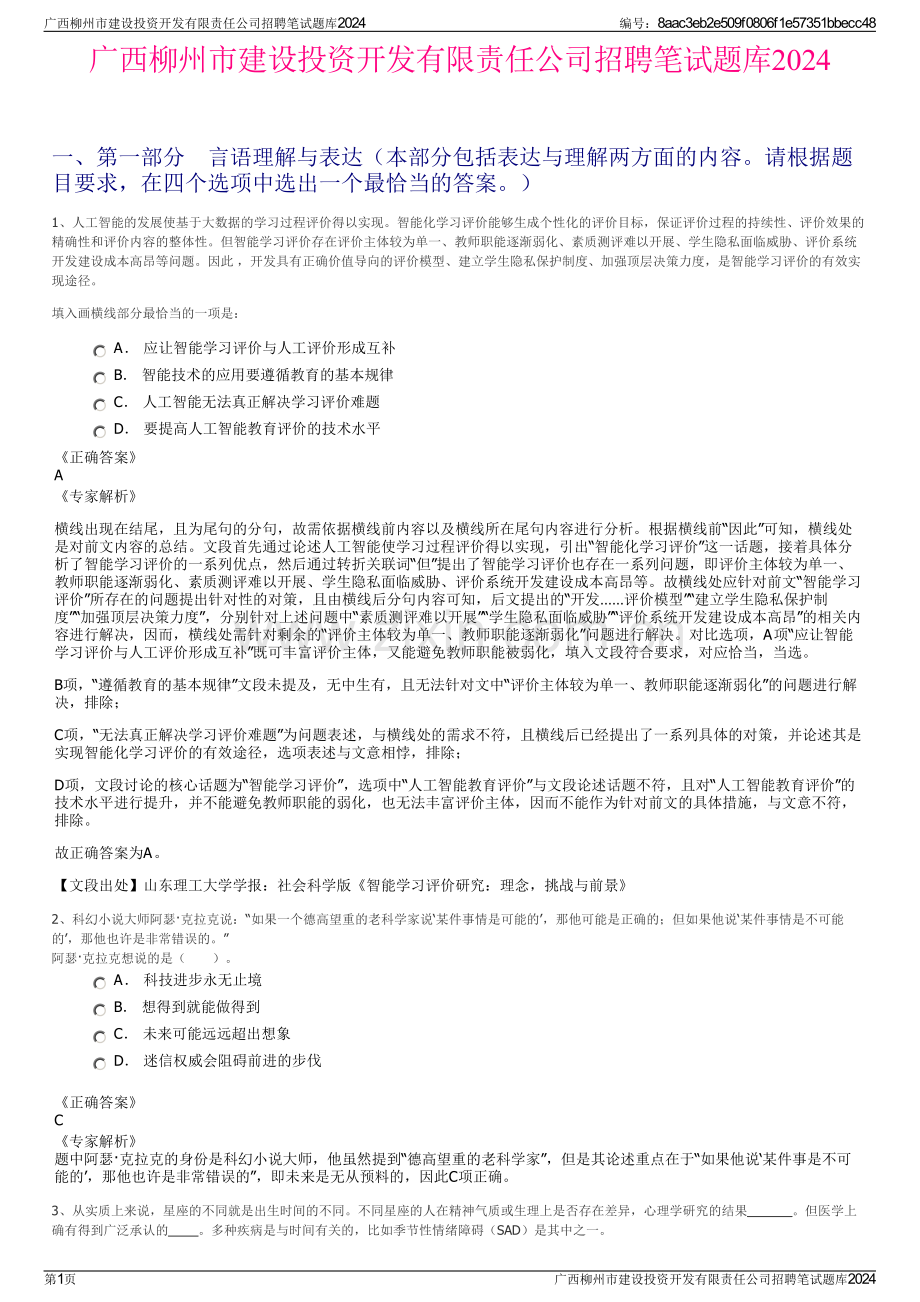 广西柳州市建设投资开发有限责任公司招聘笔试题库2024.pdf_第1页