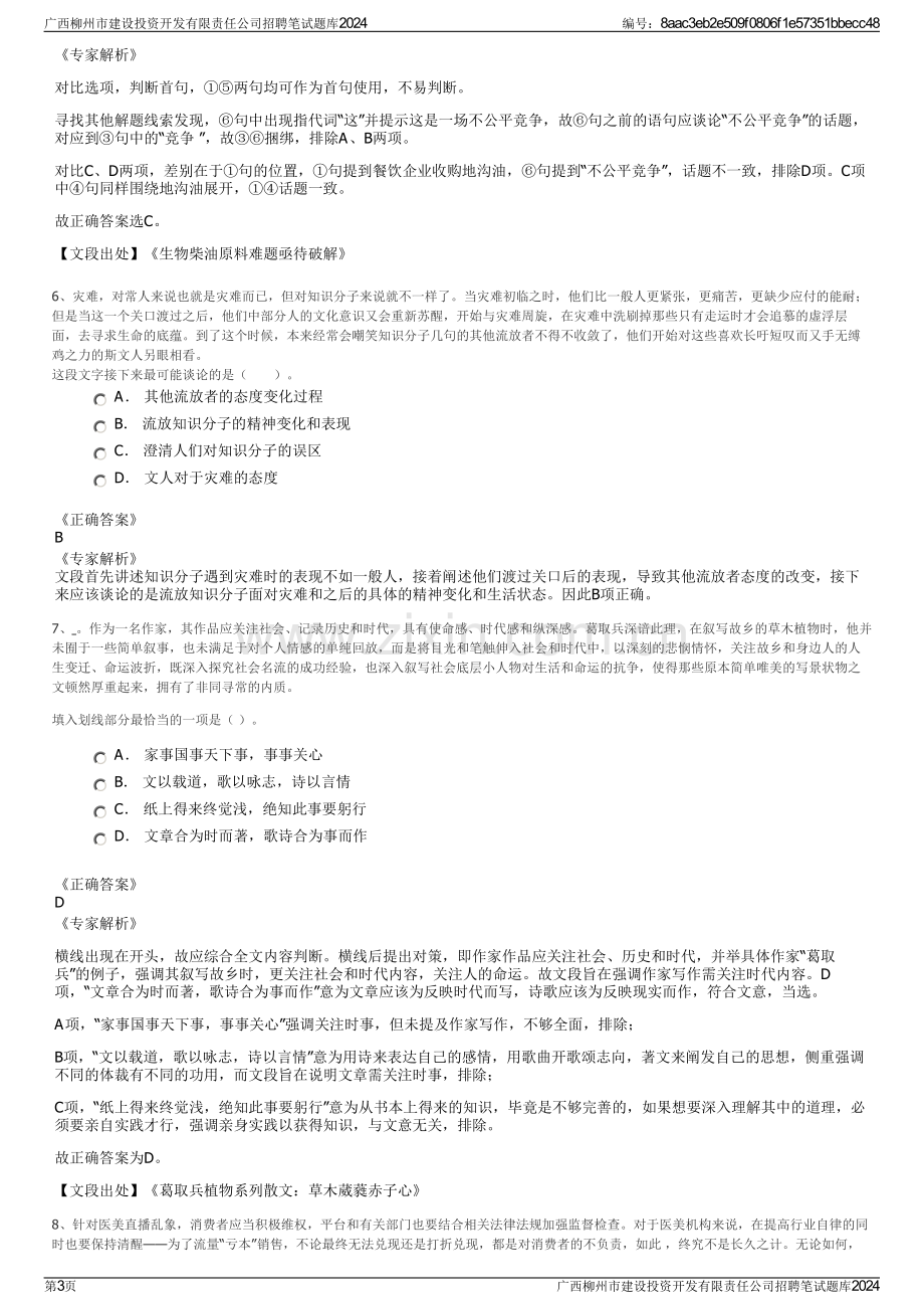 广西柳州市建设投资开发有限责任公司招聘笔试题库2024.pdf_第3页