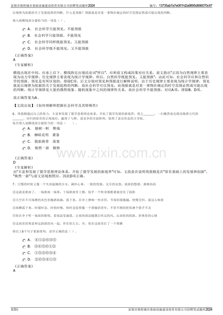 富锦市锦程城市基础设施建设投资有限公司招聘笔试题库2024.pdf_第3页