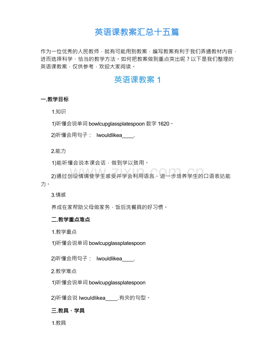 英语课教案汇总十五篇.docx_第1页